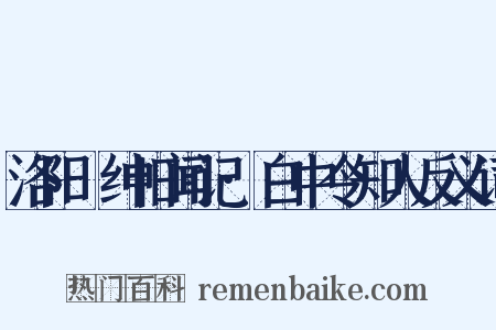 洛阳搢绅旧闻记·白中令知人反义词是什么意思的图片